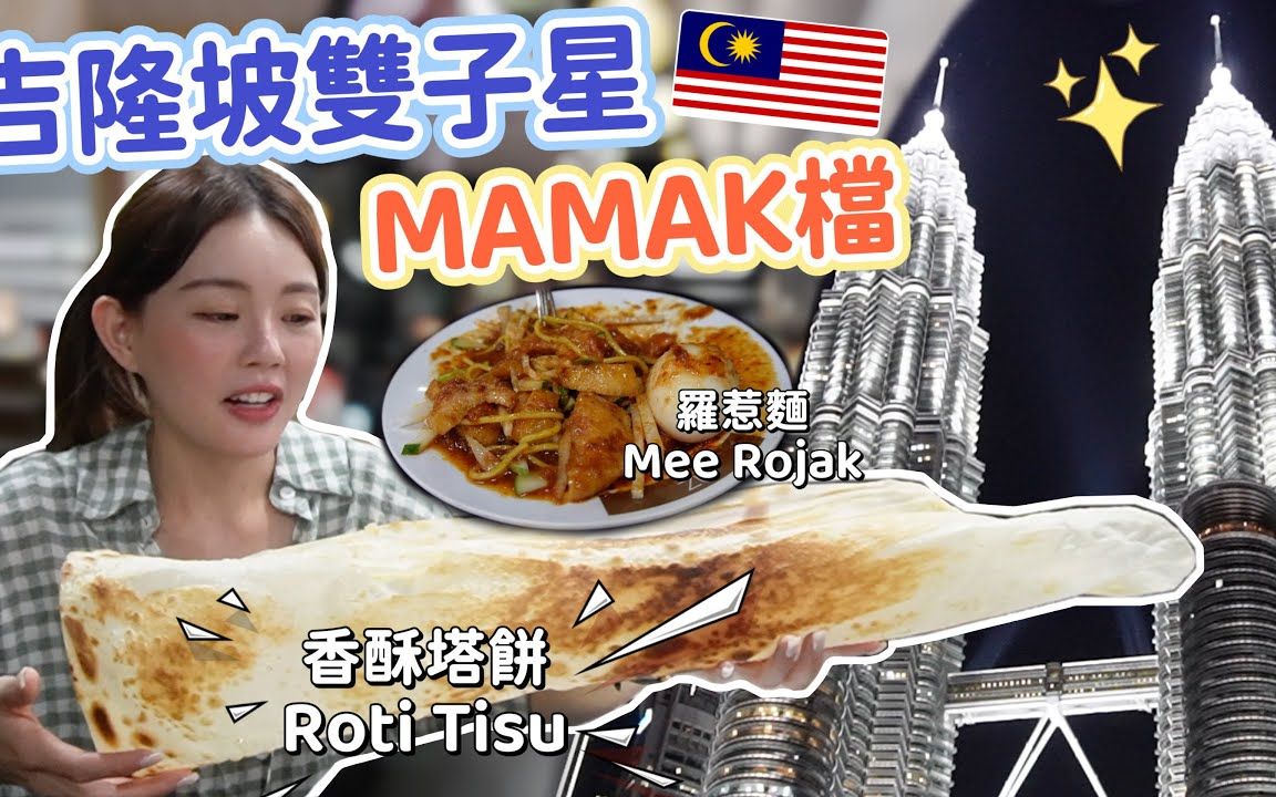 台湾小编第一次体验大马Mamak档!教你如何在mamak档点餐?还有哪些必点?哔哩哔哩bilibili