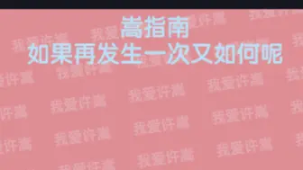 下载视频: 【嵩指南】再发生一次又如何呢？