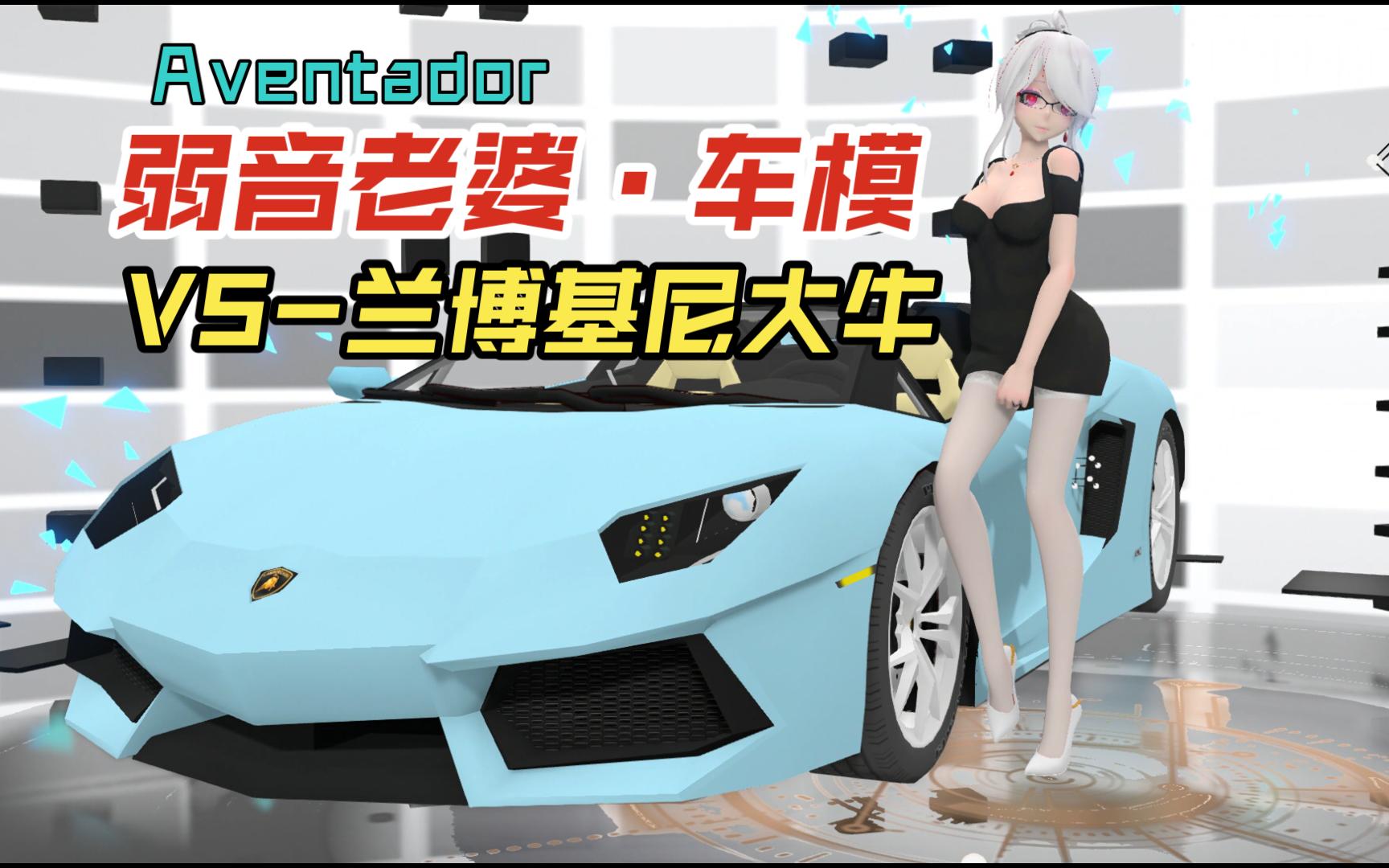 【MMD弱音】兰博基尼大牛Aventador贵妇OL裙弱音车模展示哔哩哔哩bilibili