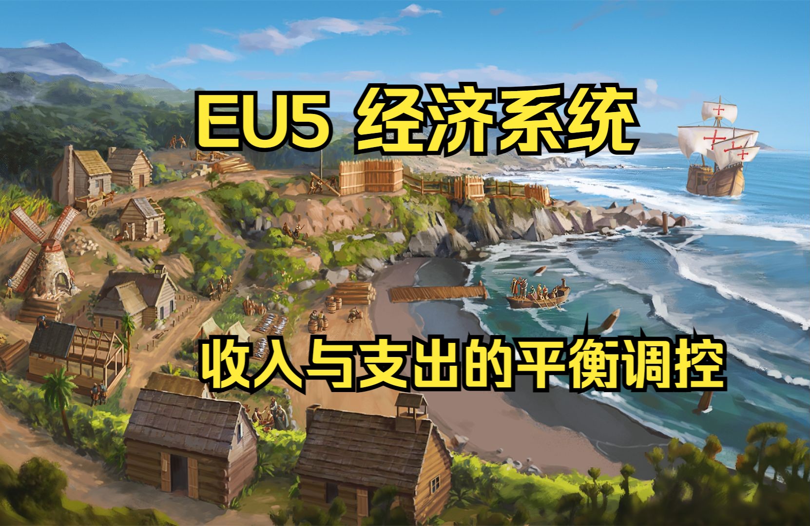 《欧陆风云5》经济系统-收入与支出的平衡调控-开发日志7