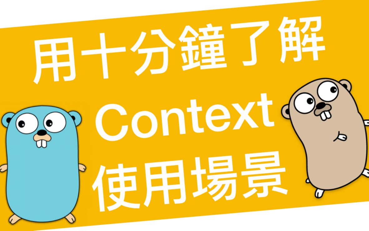 用 10 分钟了解 Go 语言 context package 使用场景及介绍哔哩哔哩bilibili