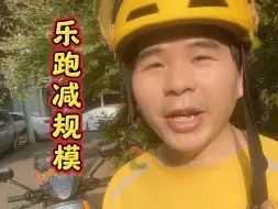 Descargar video: 下周后乐跑大减人，接下来抓数据会很紧，别再像旺季一样送餐了#外卖小哥