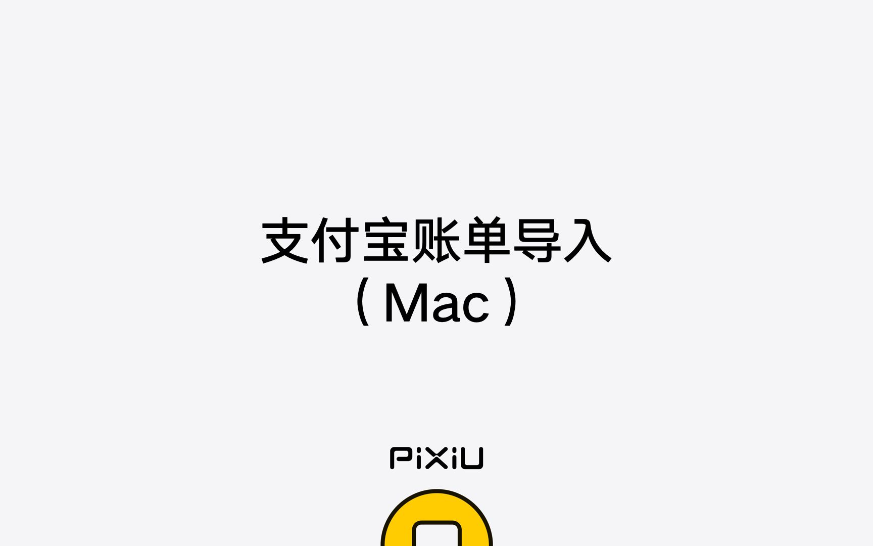 支付宝个人账单导入  Pixiu记账哔哩哔哩bilibili