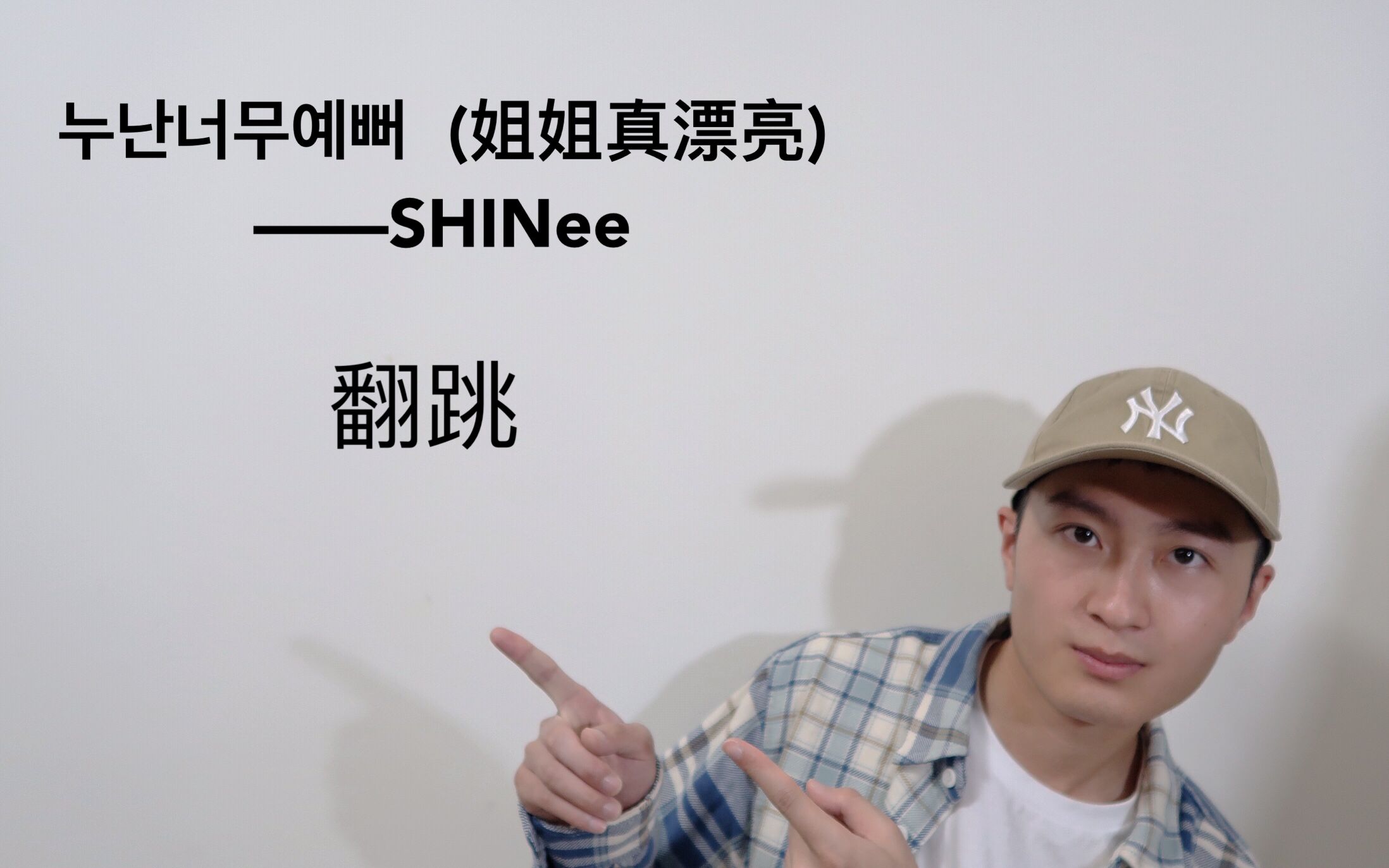 姐姐真漂亮|shinee|翻跳|下班练舞呀