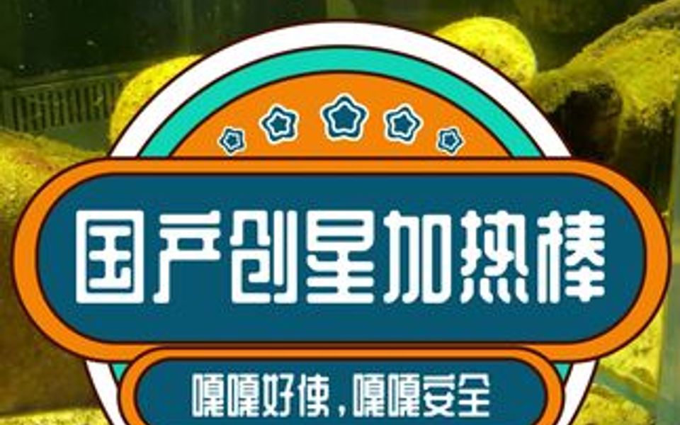 创星的加热棒真的很不错哔哩哔哩bilibili