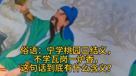 俗语:宁学桃园三结义,不学瓦岗一炉香,这句话到底有什么含义?