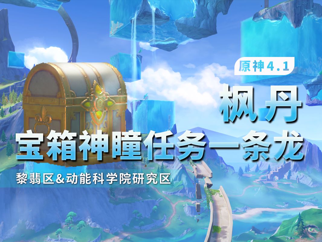 【原神4.1】枫丹宝箱/全任务/水神瞳/一条龙收集攻略！黎翡区/枫丹动能工程科学研究区/枫丹科学院纪事/未完成的喜剧/通往奇点之路/往事追迹/海渊封缠的乖离光