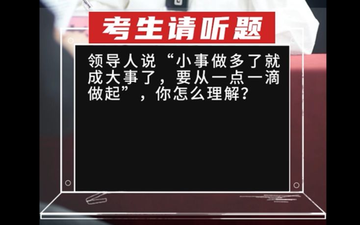 【综合分析】领导人说“小事做多了就成大事了,要从一点一滴做起”,你怎么理解?哔哩哔哩bilibili