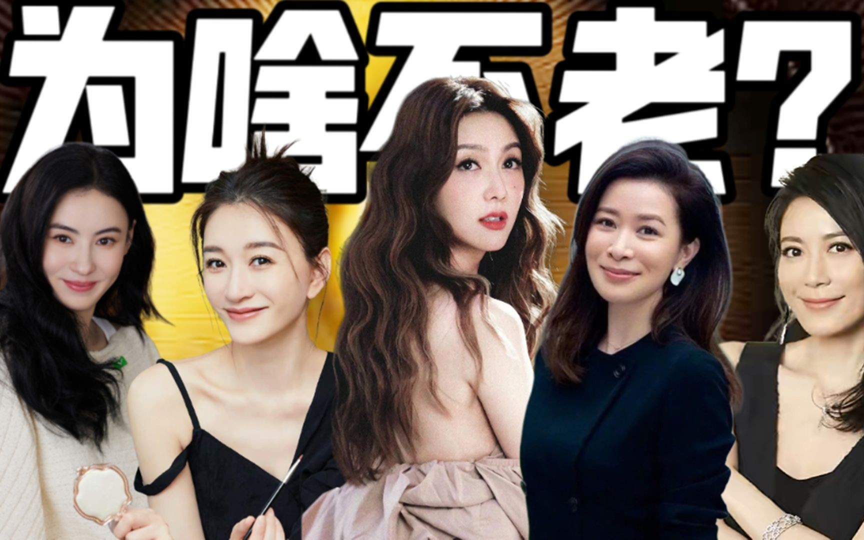 5位“不老女神”!难道吃了防腐剂?如今和20年前竟然没区别!哔哩哔哩bilibili