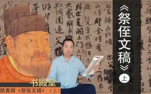 Download Video: 颜真卿的《祭侄文稿》为何只排天下第二？篆书笔法也能写行书？