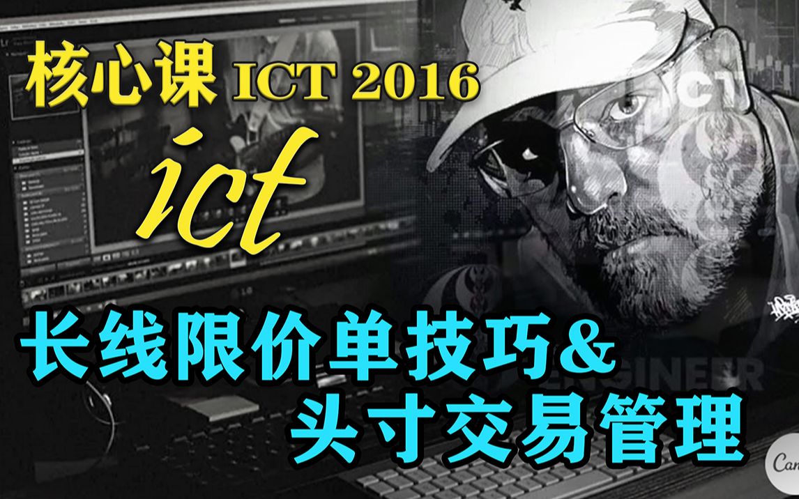 ICT 2016核心课 5月(9) | 长线交易的限价单技巧&头寸交易管理哔哩哔哩bilibili