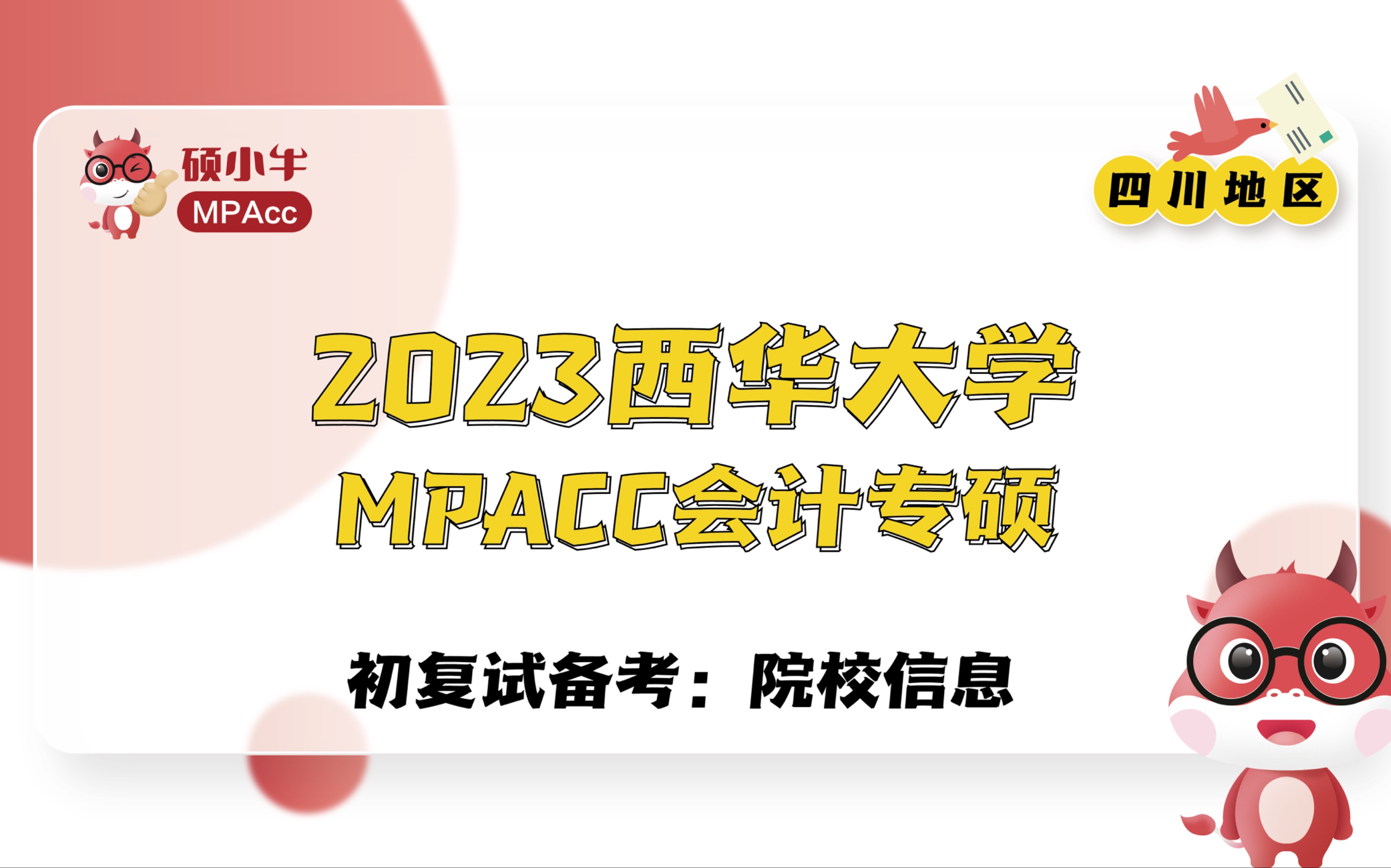 2023西华大学MPAcc初复试备考院校信息哔哩哔哩bilibili