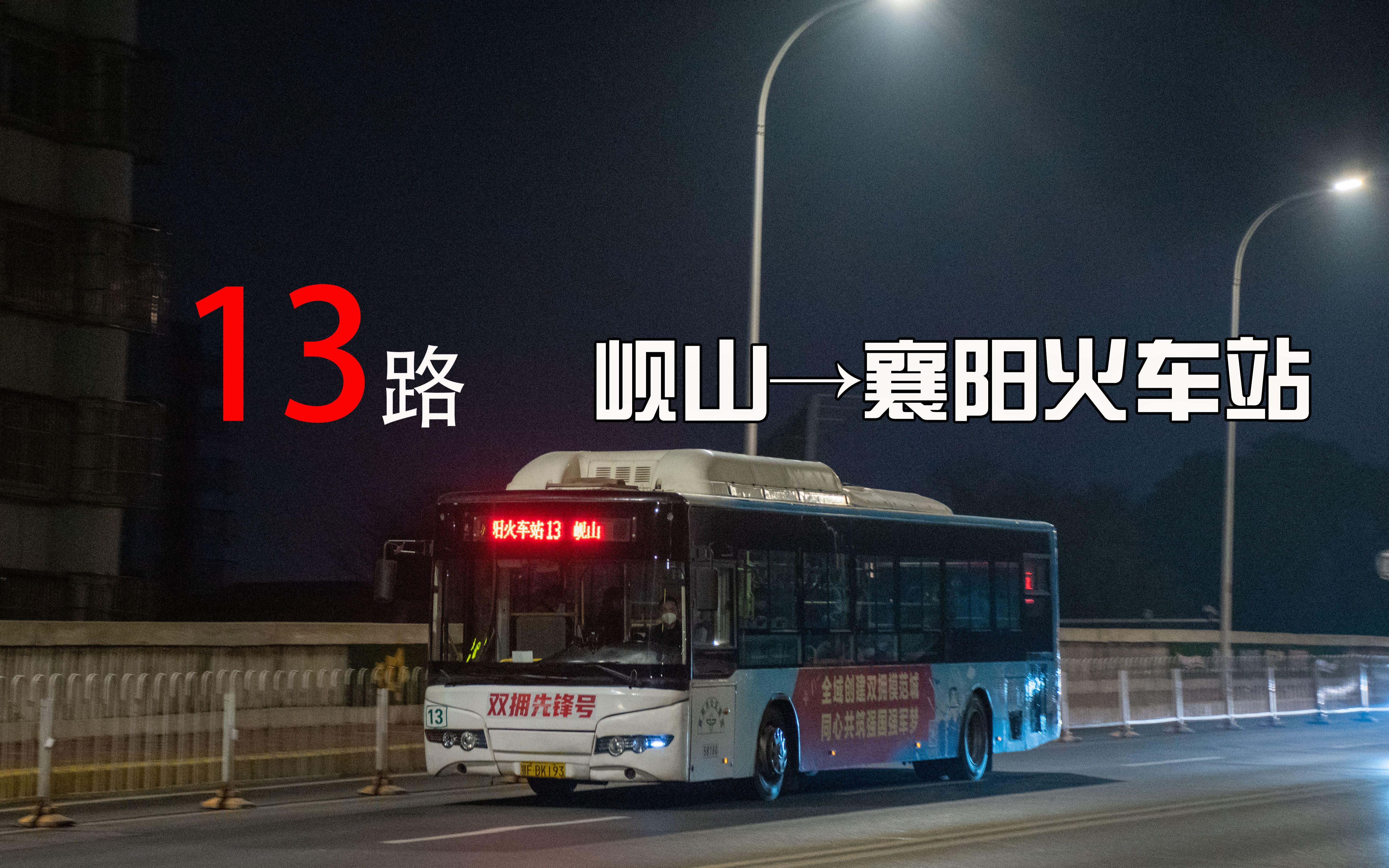 『夜间长虹繁华,老鹰眼担回家之路』【襄阳公交13路】岘山→襄阳火车