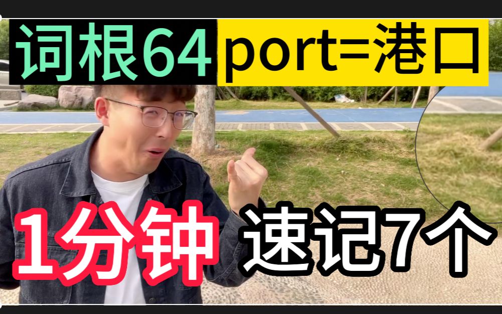 【词根64:port=港口】WOC这样背100个根,不就无敌了!哔哩哔哩bilibili