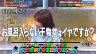 Download Video: （日中字幕）AKB48元成员柏木由纪原来是个邋遢的不爱洗澡的宅女？：小姐姐，女团系列