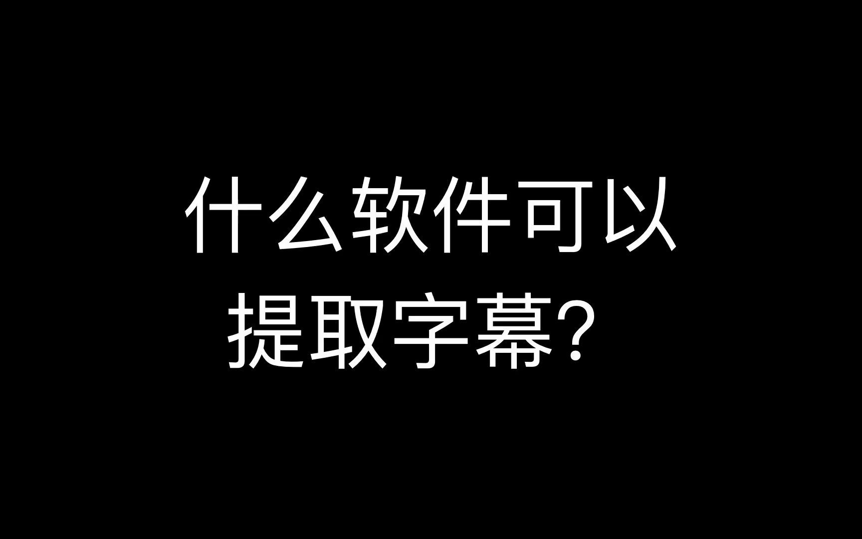 有哪些提取视频内嵌字幕的方法,怎么提取网页上的新闻视频里的字幕外挂字幕,有没有什么软件可以识别视频中的文字,并且能提取的?哔哩哔哩bilibili