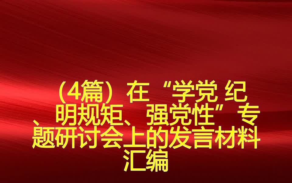 (4篇)在“学党 纪、明规矩、强党性”专题研讨会上的发言材料汇编哔哩哔哩bilibili