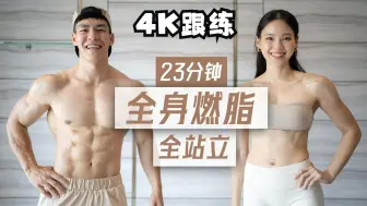 Download Video: 4K跟练【SquatCouple】23分钟脂肪燃烧和腹部收紧