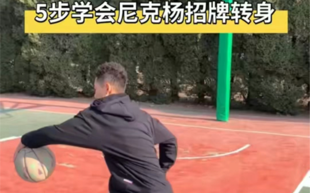 尼克杨转身分解教学,赶快看看吧哔哩哔哩bilibili