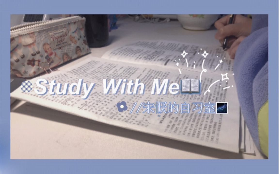 ^宋恹^|Study With Me|初三生寒假vlog/梦想家只能在月光下找到自己的路,他的惩罚是第一个看见黎明哔哩哔哩bilibili