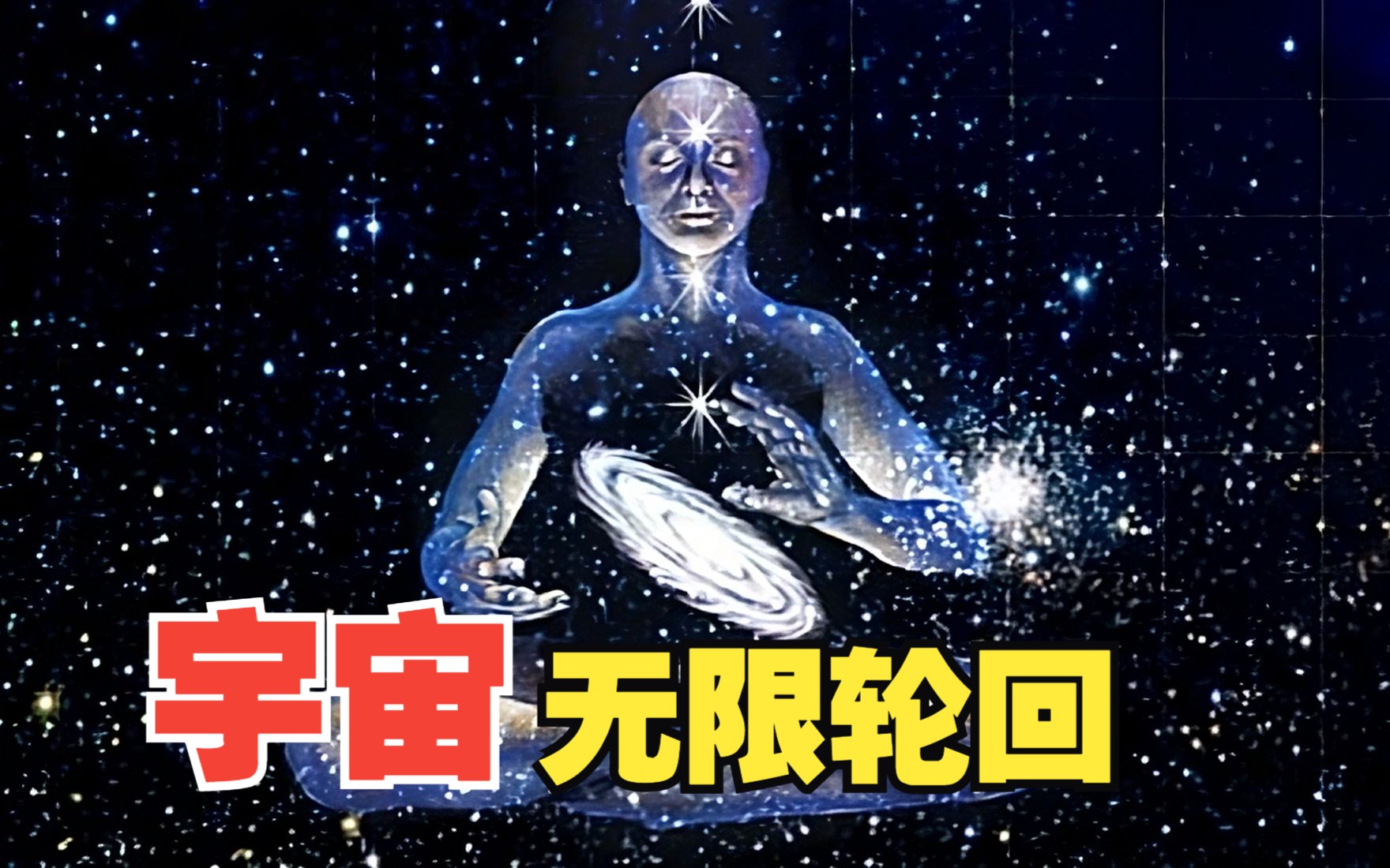 [图]科学家表示：宇宙就像我们人类一样不停的轮回，黑洞存在外星生命