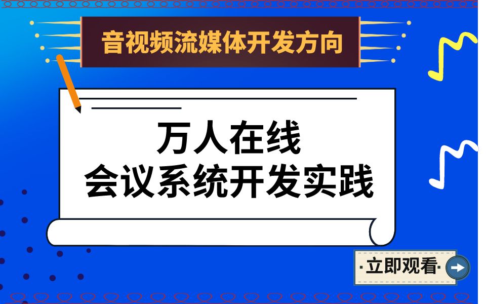 FFmpeg/WebRTC/RTMP音视频流媒体开发/万人在线会议系统开发实践哔哩哔哩bilibili