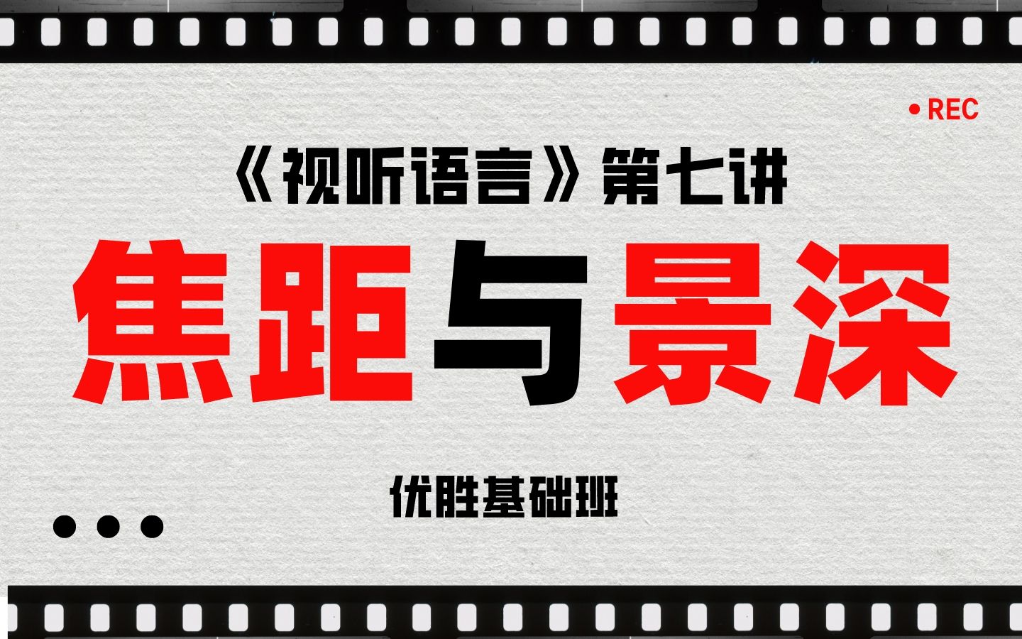 《视听语言》基础班第七讲:焦距与景深(焦点、焦距、短焦镜头、广角镜头、鱼眼镜头、中焦距镜头、长焦镜头、望远镜头、变焦镜头、焦距的作用与类型...