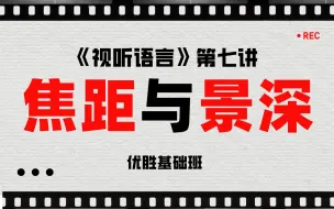 Video herunterladen: 《视听语言》基础班第七讲：焦距与景深（焦点、焦距、短焦镜头、广角镜头、鱼眼镜头、中焦距镜头、长焦镜头、望远镜头、变焦镜头、焦距的作用与类型）