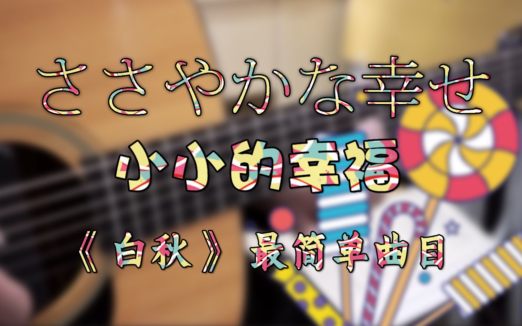 小小的幸福ささやかな幸せ小松原俊《白秋》最简单曲目也是最温柔的曲子哔哩哔哩bilibili