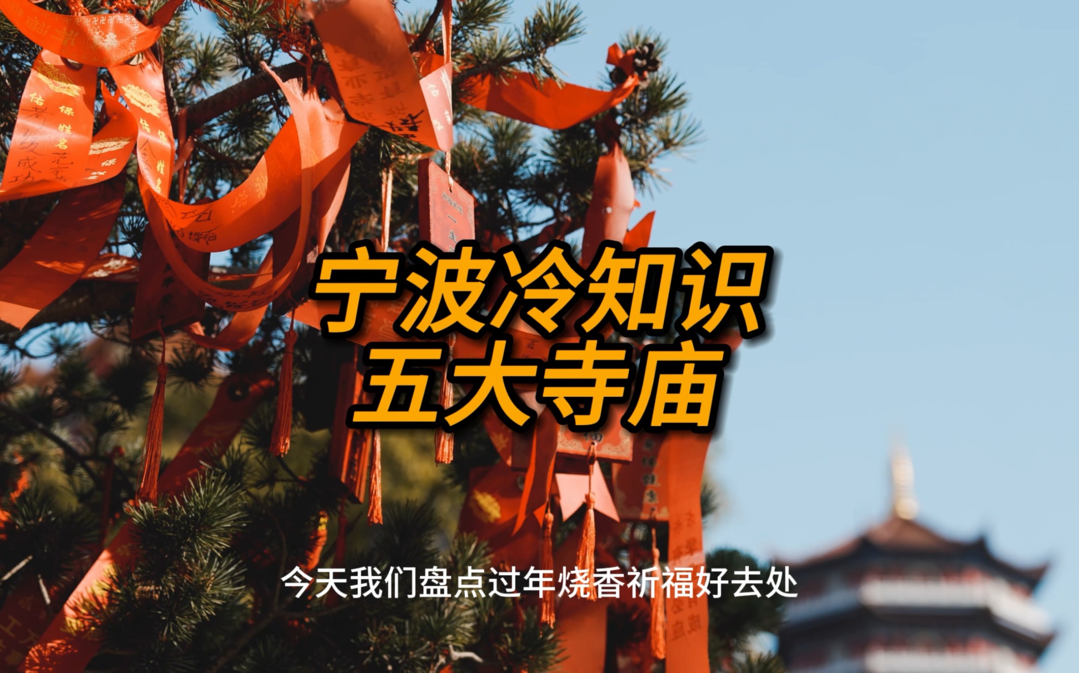 过年烧香祈福好去处,宁波五大寺庙.哔哩哔哩bilibili