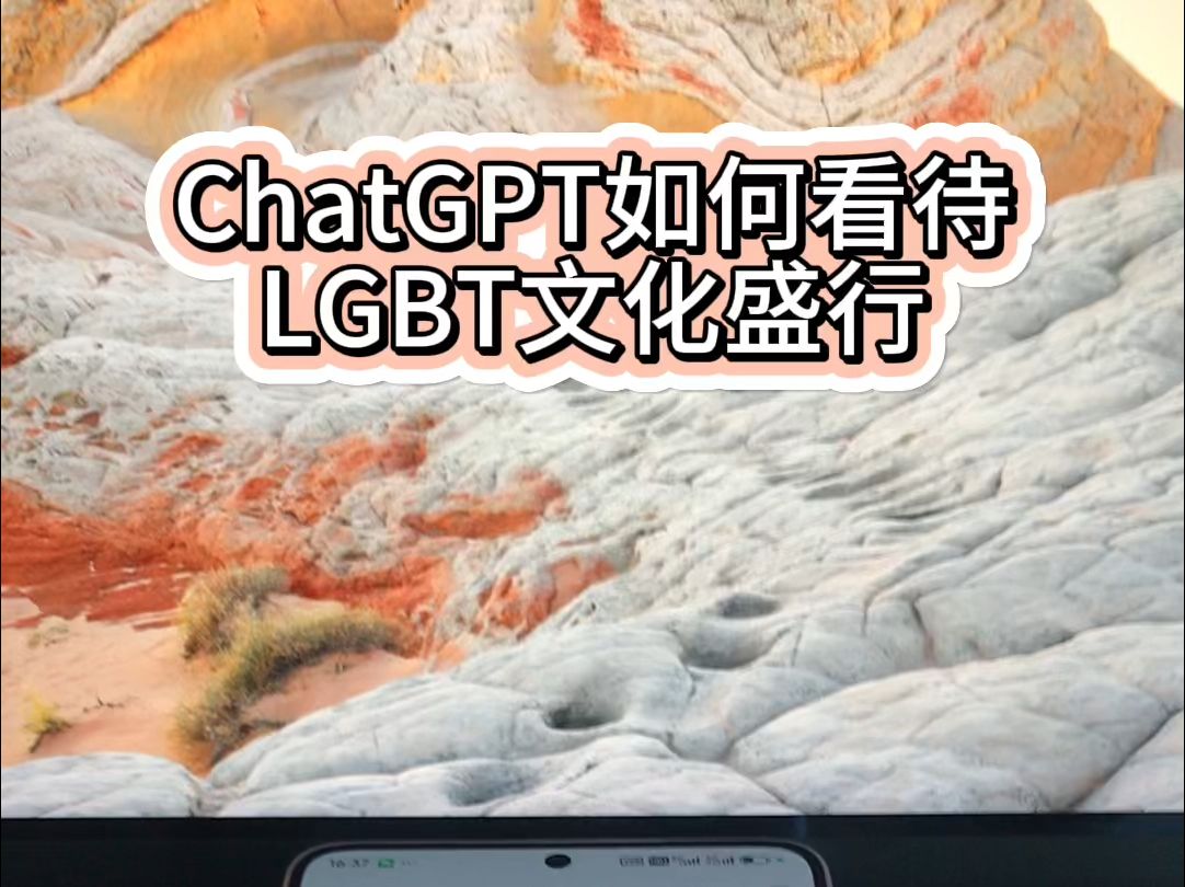 ChatGPT如何看待LGBT文化盛行?哔哩哔哩bilibili