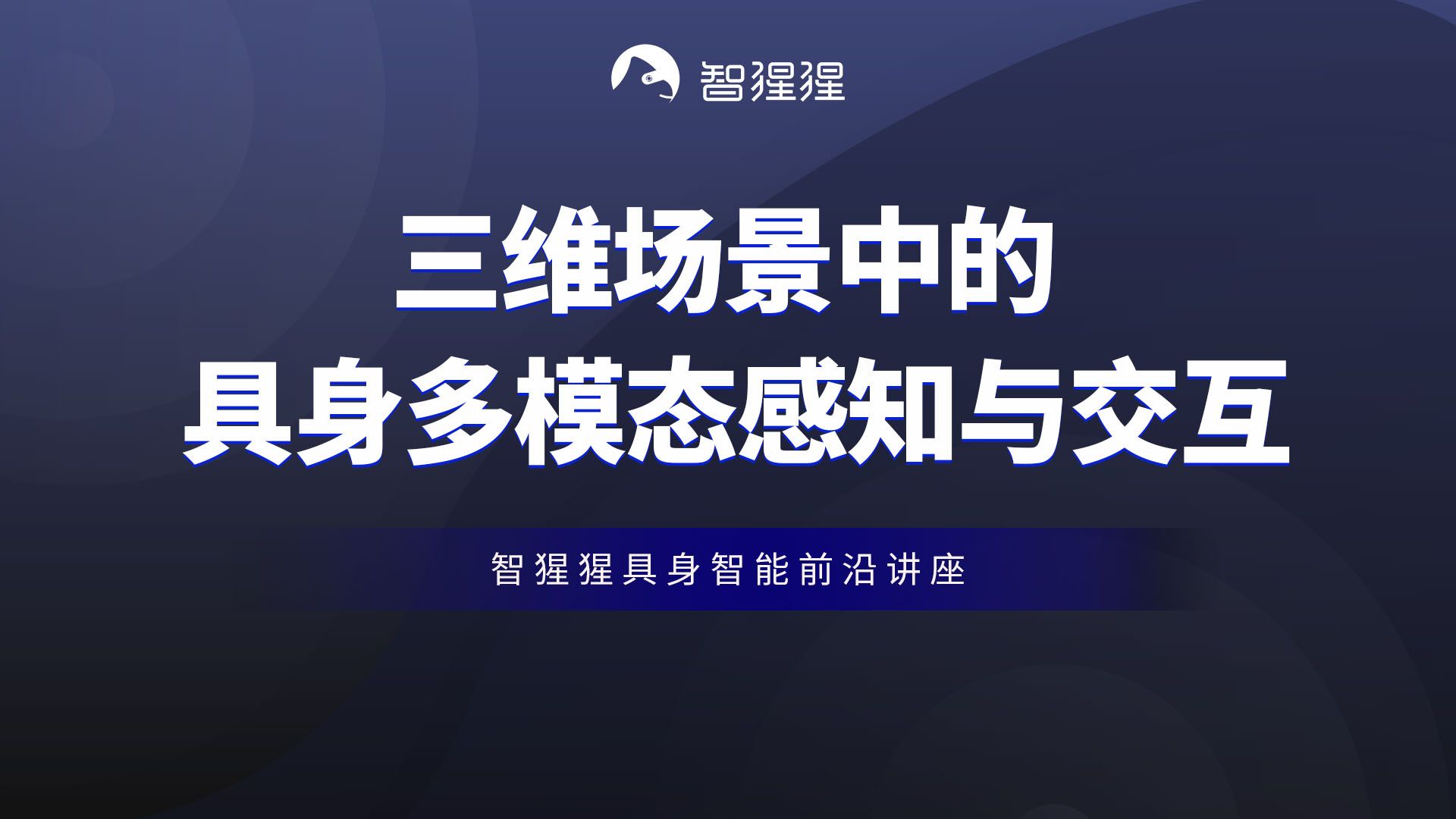 讲座 | 三维场景中的具身多模态感知与交互——上海人工智能实验室研究员王泰哔哩哔哩bilibili