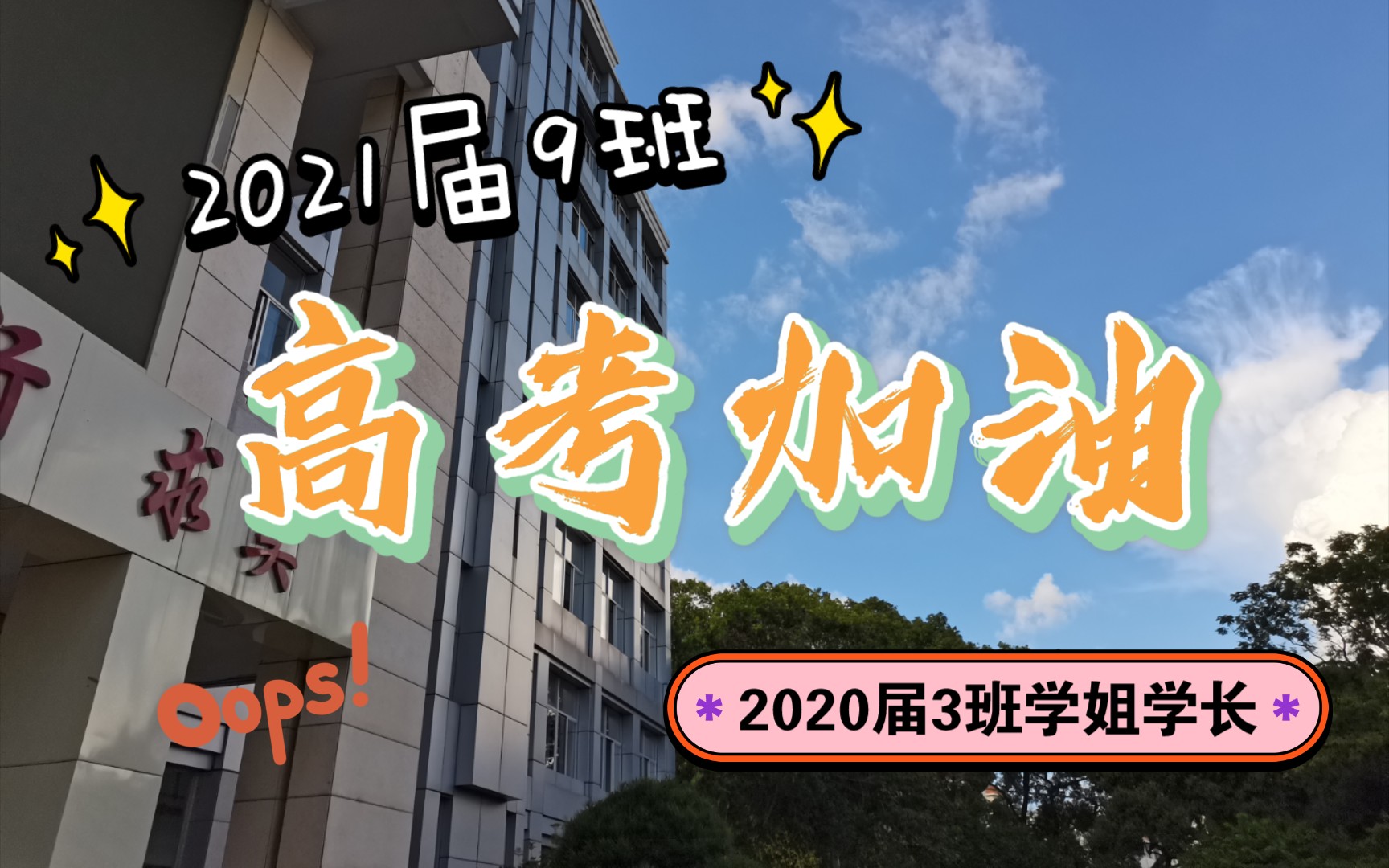 武平一中2021届9班冲冲冲!哔哩哔哩bilibili