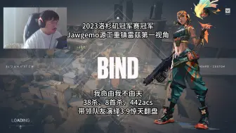 Video herunterladen: [EG-Jawgemo]我命由我不由天！3:9也能翻盘！Jawgemo源工重镇雷兹38杀8首杀442评分第一视角