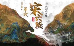 寻陵绍兴之泯灭的皇陵  宋六陵  第五集：寻穴