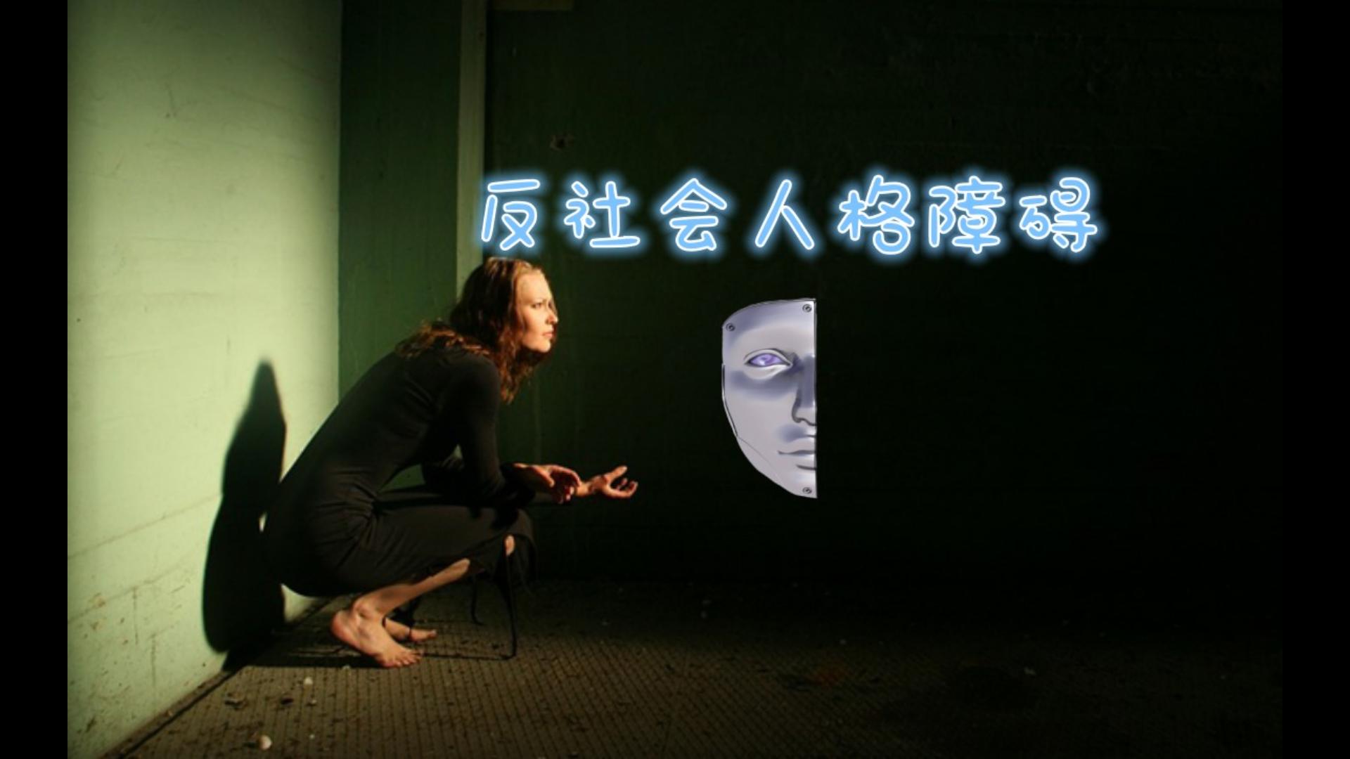 反社会人格障碍