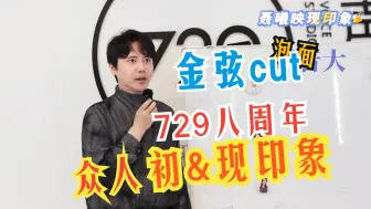 下载视频: 来看看温柔北哥的初&现印象——729八周年金弦cut