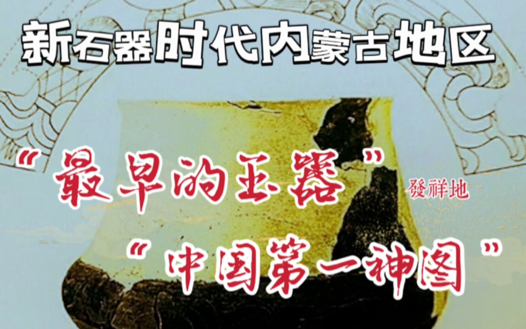 新石器时代内蒙古地区兴隆洼文化与赵宝沟文化 最早的玉器与“中国第一神图”发祥地哔哩哔哩bilibili