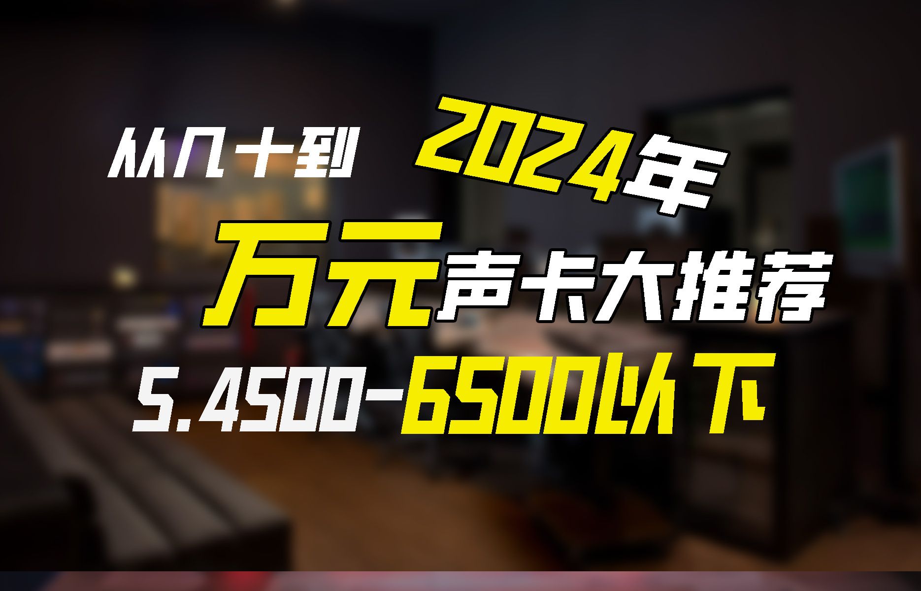 2024年从几十元到万元声卡大推荐 挑战B站最良心声卡全价格推荐 5.45006500元以下区间声卡推荐哔哩哔哩bilibili