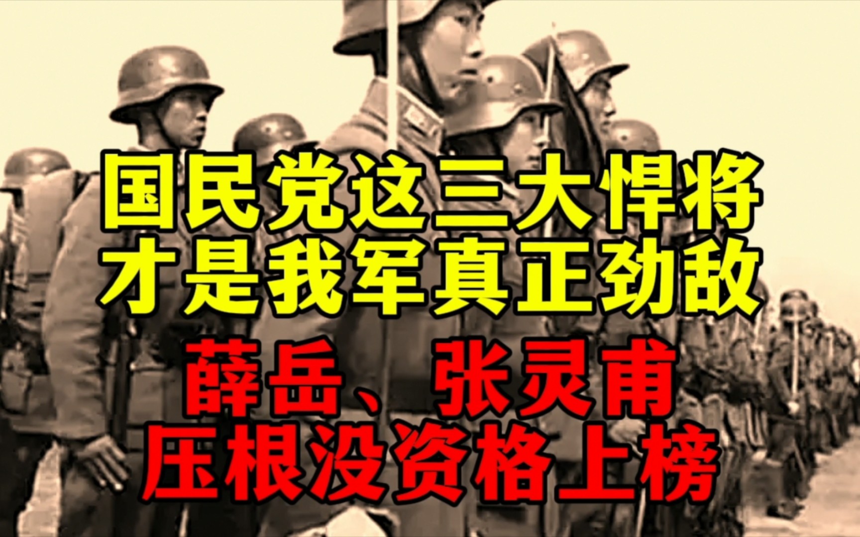 国民党这三大悍将,才是我军真正劲敌,薛岳、张灵甫压根没资格哔哩哔哩bilibili