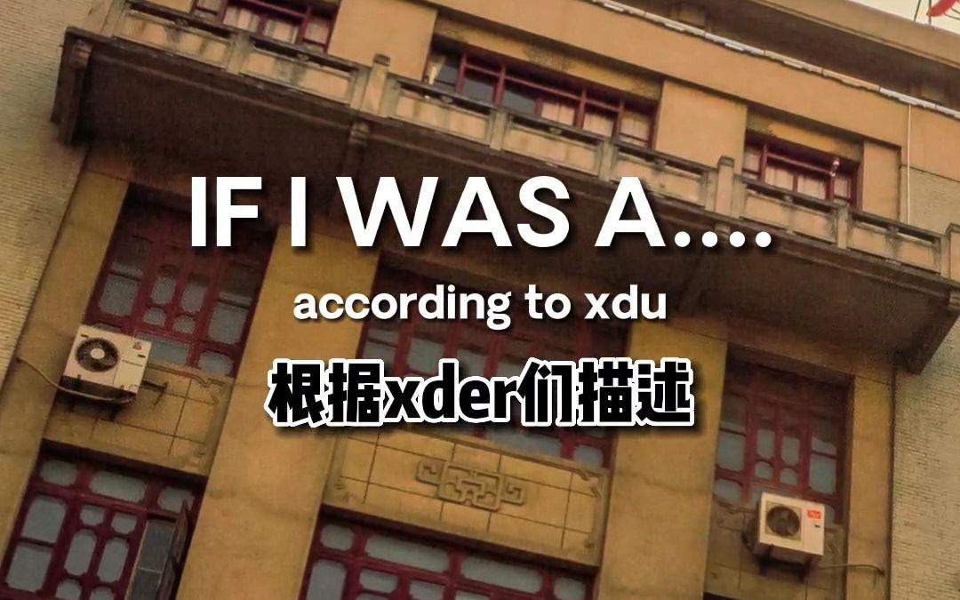 【西安电子科技大学九十一周年校庆】根据xder们的描述西电是这样的哔哩哔哩bilibili