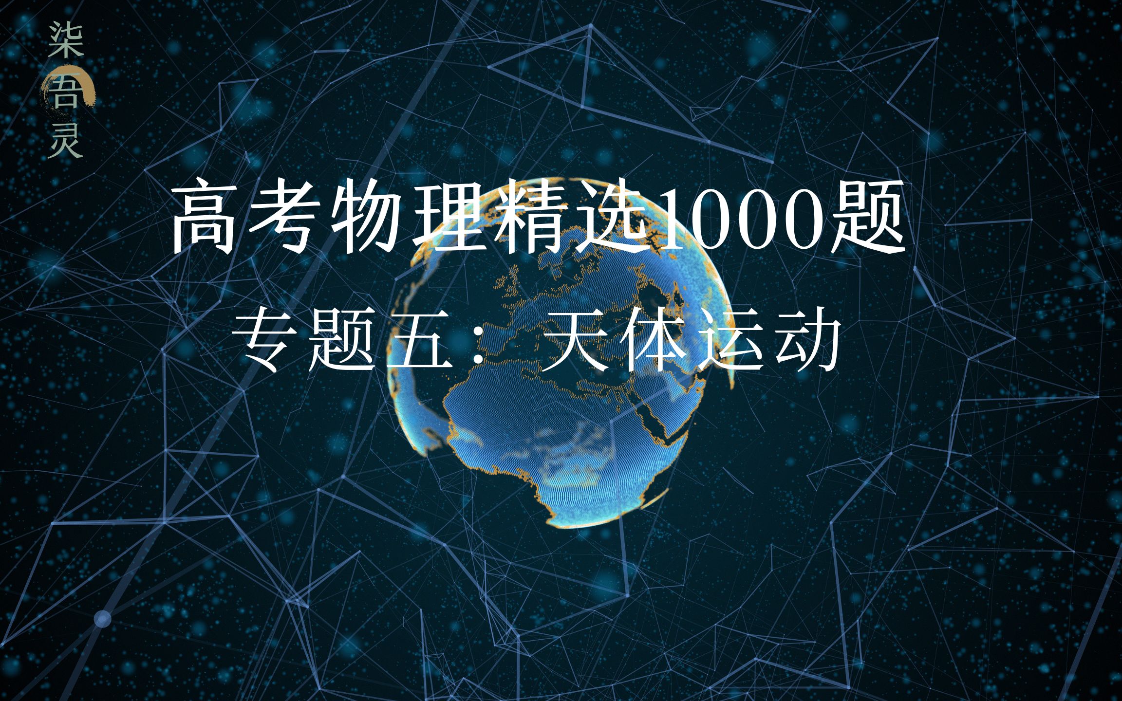 [图]【第5专题：天体运动】《高考物理精选1000题》配套视频解析