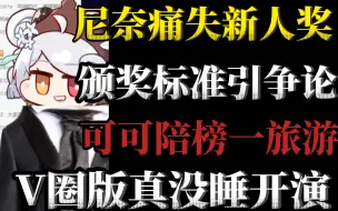 Video herunterladen: 可可与榜一出游，上演V圈版《真没睡》！ 尼奈半场开香槟却痛失潜力新星，疑似直播破防掉小珍珠，米虫遭遇令人感慨 《V圈饭堂》#16