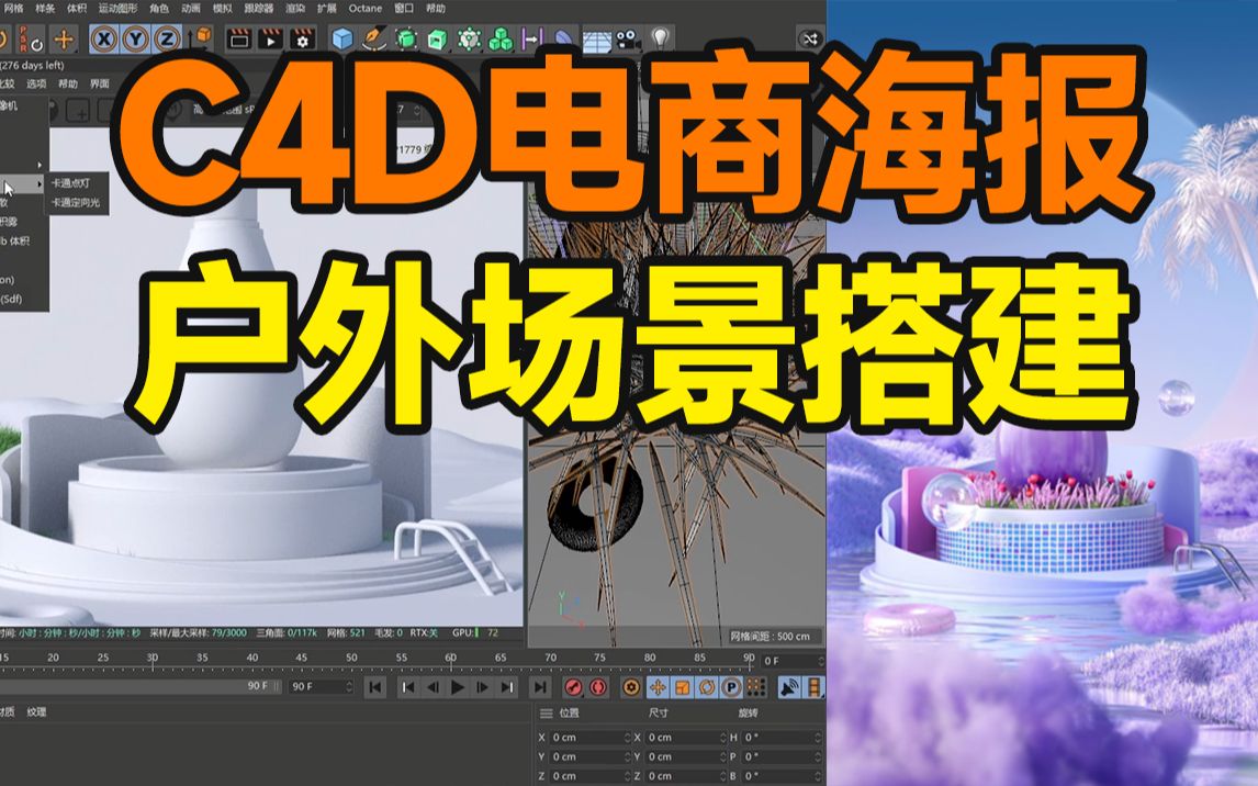 C4D海报之户外场景图搭建流程解析!哔哩哔哩bilibili