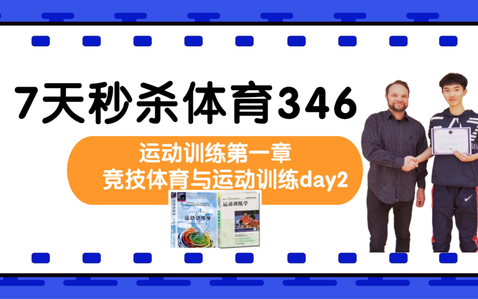 [图]【7天秒杀体育346】Day2运动训练第一章竞技体育与运动训练