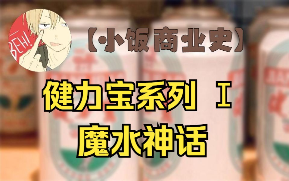 中国魔水一夜天下知,饮料教父的崛起之路【小饭商业史01健力宝】哔哩哔哩bilibili