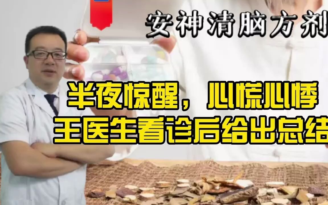 [图]半夜惊醒，心慌心悸，王医生看诊后给出总结