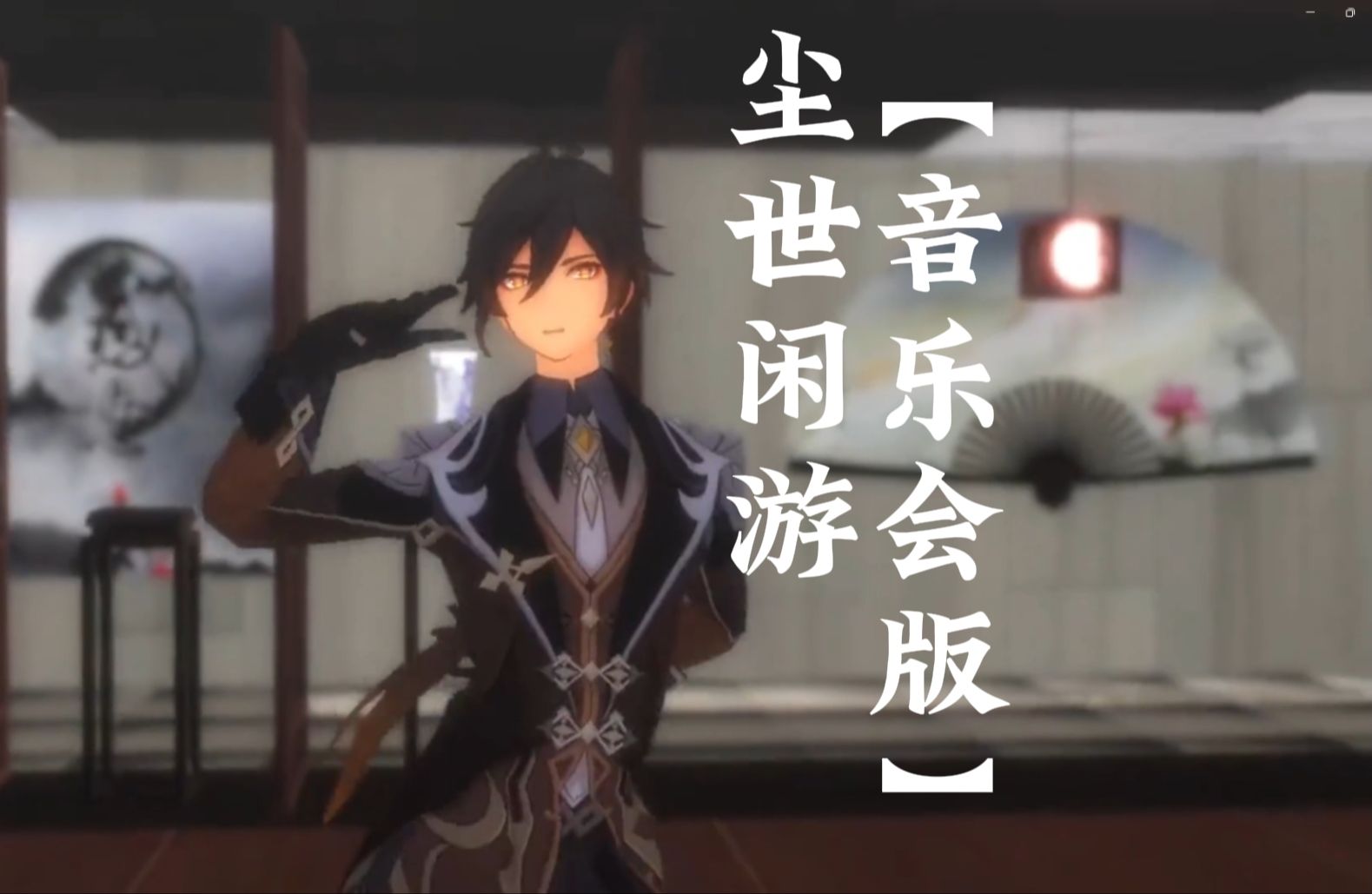 rex incognito 尘世闲游【音乐会版】