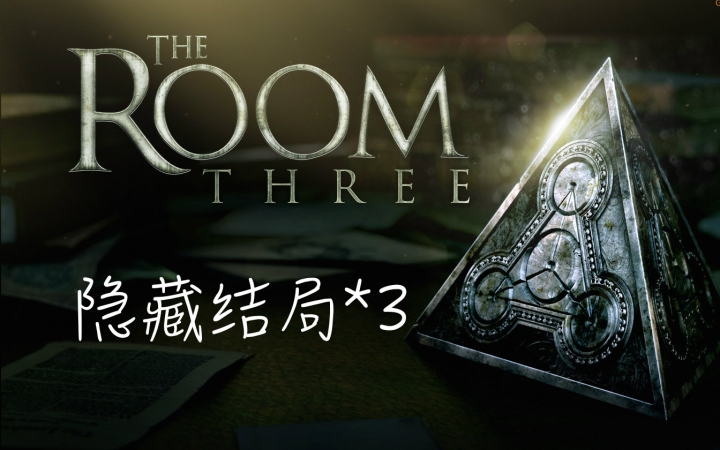 [图]【The Room Three】全结局通关。结局？或是新旅程的起点？