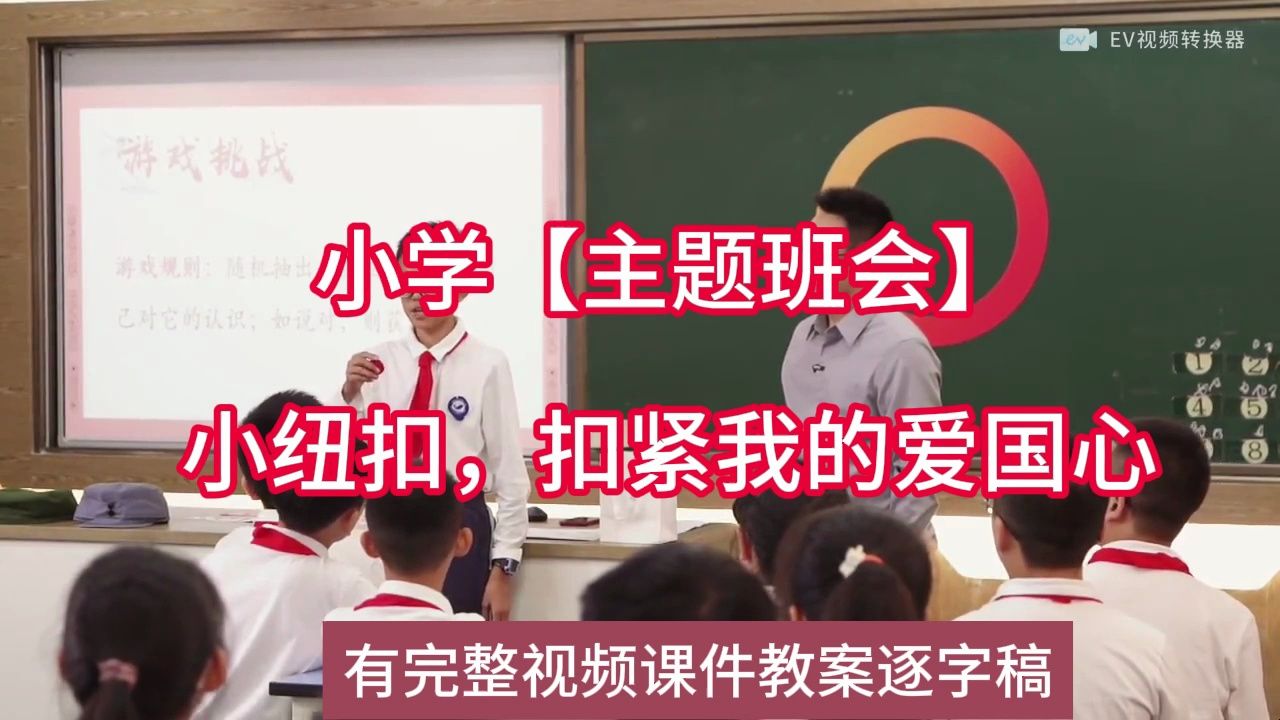 23zjs班主任基本功小学【主题班会】小纽扣,扣紧我的爱国心:名师优质课公开课示范课(有完整视频课件教案逐字稿)名师课堂MSKT哔哩哔哩bilibili